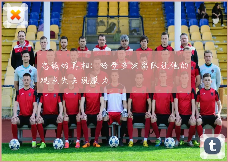 忠诚的真相：哈登多次离队让他的观点失去说服力
