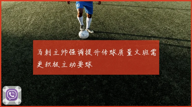 马刺主帅强调提升传球质量文班需更积极主动要球