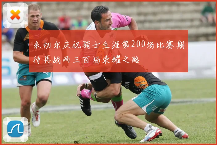 米切尔庆祝骑士生涯第200场比赛期待再战两三百场荣耀之路