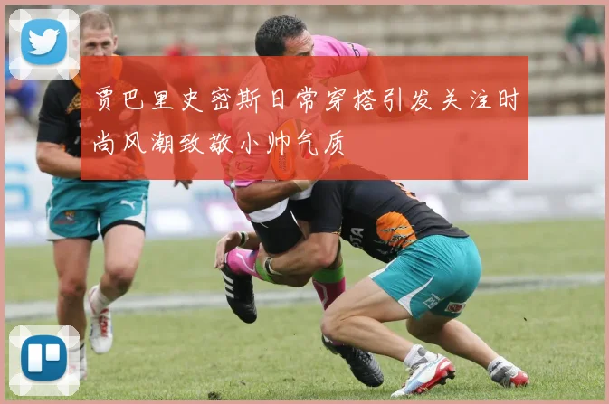 贾巴里史密斯日常穿搭引发关注时尚风潮致敬小帅气质