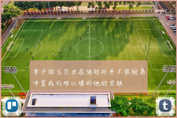 华子称戈贝尔在场时对手不敢轻易冲筐我们难以填补他的空缺