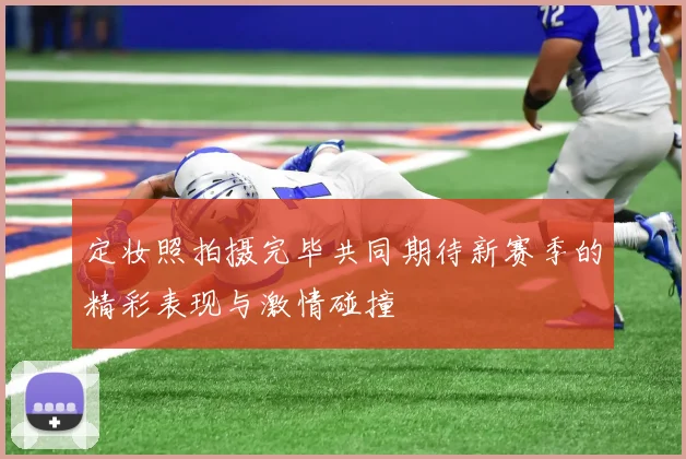 定妆照拍摄完毕共同期待新赛季的精彩表现与激情碰撞