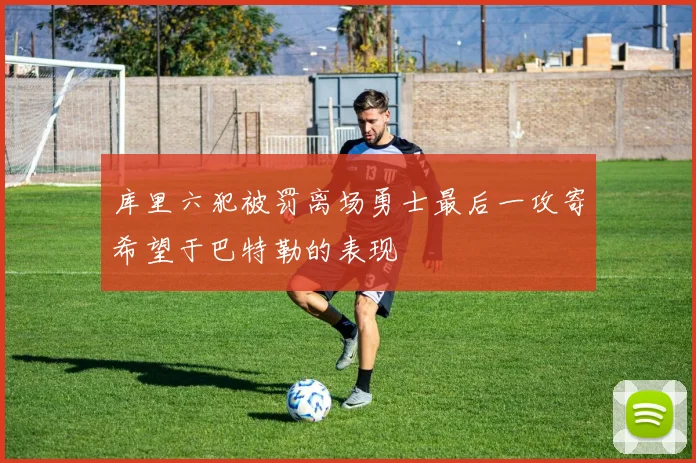 库里六犯被罚离场勇士最后一攻寄希望于巴特勒的表现