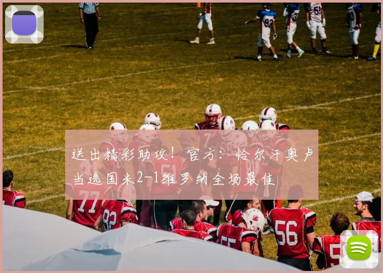 送出精彩助攻！官方：恰尔汗奥卢当选国米2-1维罗纳全场最佳