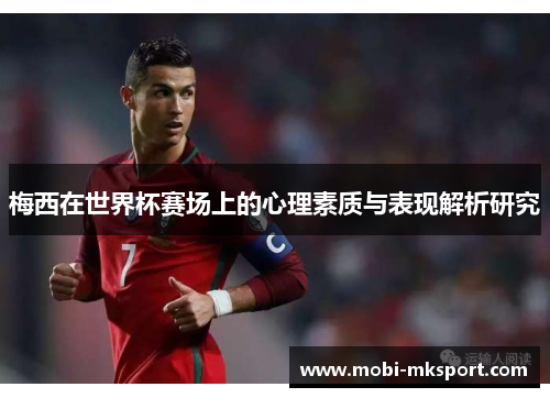 梅西在世界杯赛场上的心理素质与表现解析研究