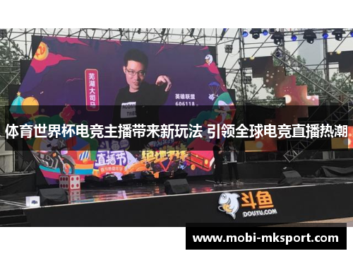 体育世界杯电竞主播带来新玩法 引领全球电竞直播热潮