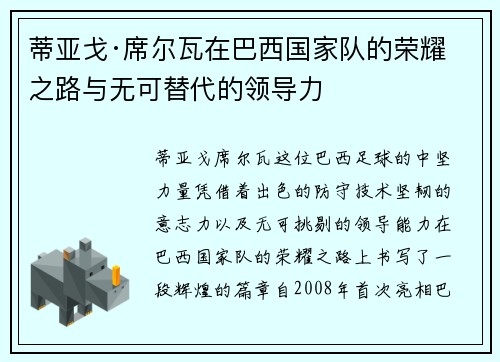 蒂亚戈·席尔瓦在巴西国家队的荣耀之路与无可替代的领导力