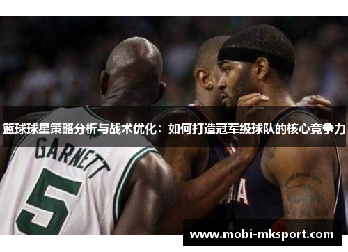 篮球球星策略分析与战术优化：如何打造冠军级球队的核心竞争力