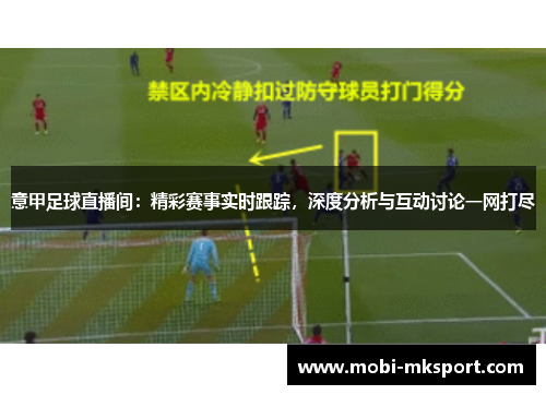 意甲足球直播间：精彩赛事实时跟踪，深度分析与互动讨论一网打尽