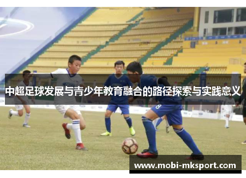 中超足球发展与青少年教育融合的路径探索与实践意义