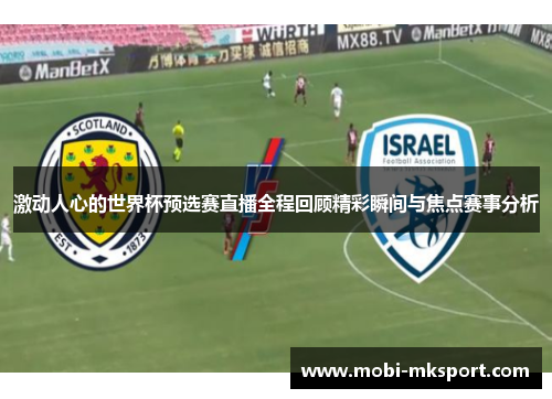 激动人心的世界杯预选赛直播全程回顾精彩瞬间与焦点赛事分析