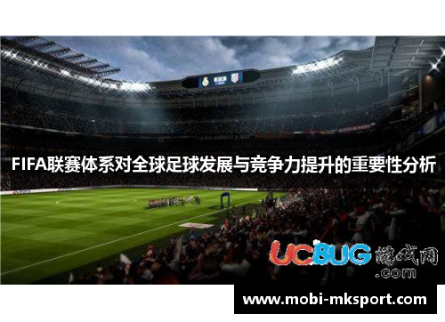 FIFA联赛体系对全球足球发展与竞争力提升的重要性分析