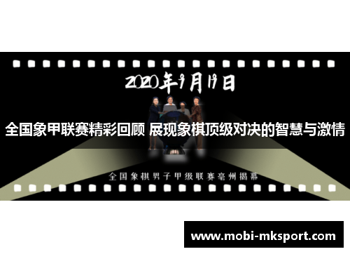 全国象甲联赛精彩回顾 展现象棋顶级对决的智慧与激情