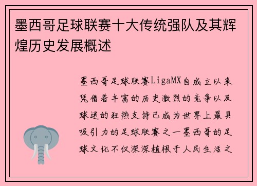 墨西哥足球联赛十大传统强队及其辉煌历史发展概述