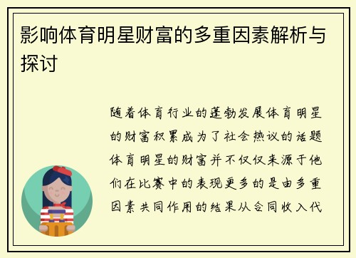 影响体育明星财富的多重因素解析与探讨