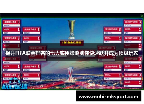 提升FIFA联赛排名的七大实用策略助你快速跃升成为顶级玩家