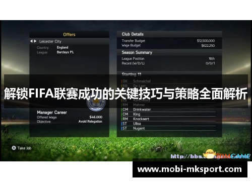 解锁FIFA联赛成功的关键技巧与策略全面解析