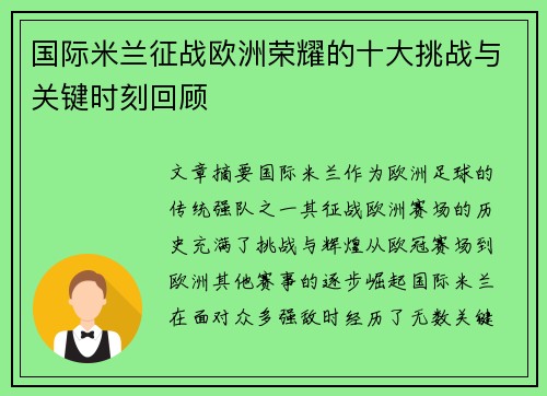 国际米兰征战欧洲荣耀的十大挑战与关键时刻回顾