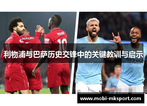 利物浦与巴萨历史交锋中的关键教训与启示
