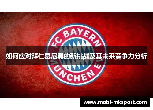 如何应对拜仁慕尼黑的新挑战及其未来竞争力分析