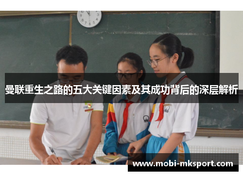 曼联重生之路的五大关键因素及其成功背后的深层解析