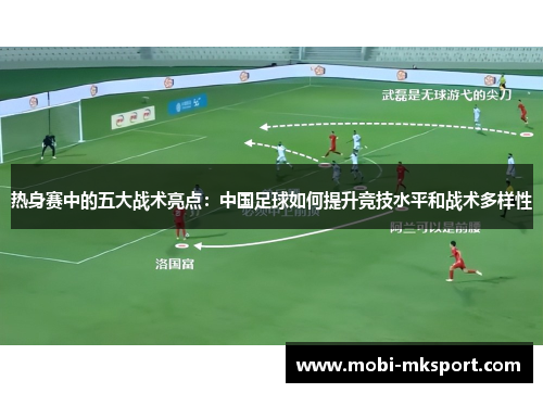 热身赛中的五大战术亮点：中国足球如何提升竞技水平和战术多样性