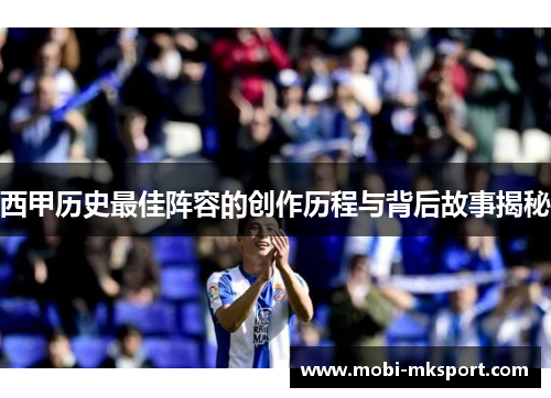 西甲历史最佳阵容的创作历程与背后故事揭秘