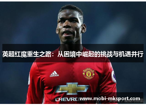 英超红魔重生之路：从困境中崛起的挑战与机遇并行