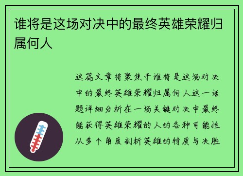 谁将是这场对决中的最终英雄荣耀归属何人