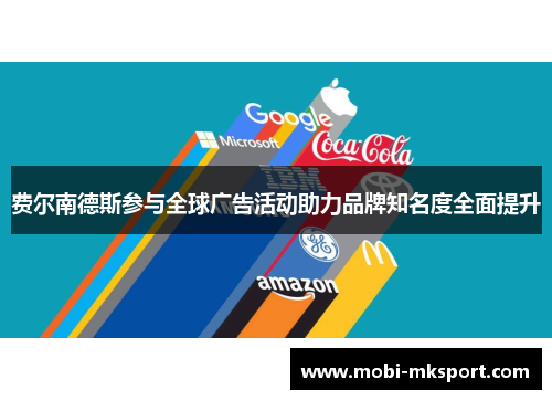 费尔南德斯参与全球广告活动助力品牌知名度全面提升