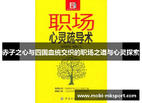 赤子之心与四国血统交织的职场之道与心灵探索