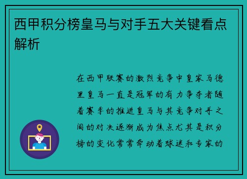 西甲积分榜皇马与对手五大关键看点解析