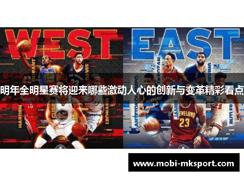 明年全明星赛将迎来哪些激动人心的创新与变革精彩看点