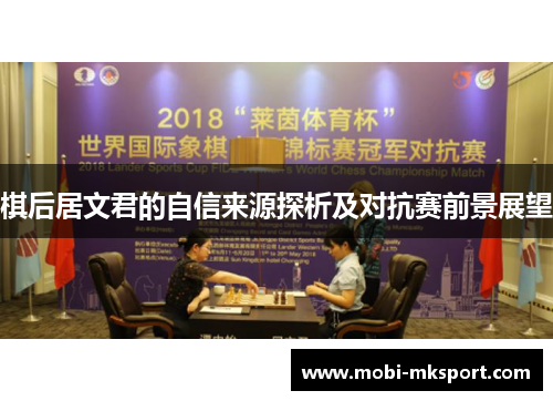 棋后居文君的自信来源探析及对抗赛前景展望