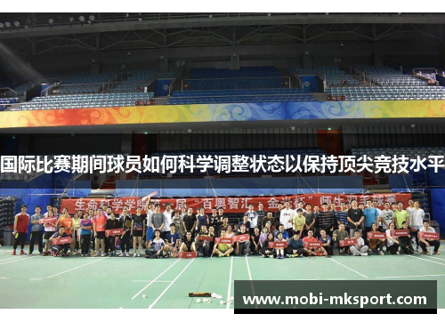 国际比赛期间球员如何科学调整状态以保持顶尖竞技水平