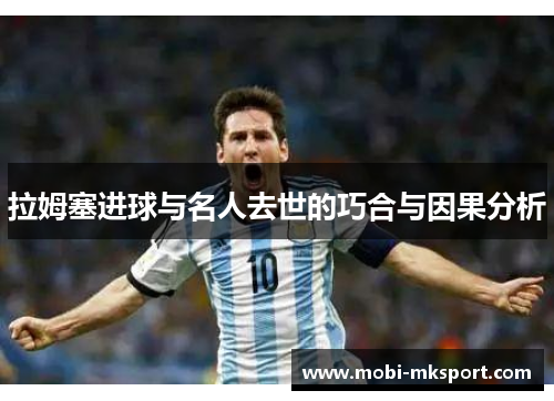 拉姆塞进球与名人去世的巧合与因果分析