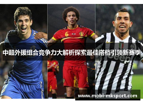 中超外援组合竞争力大解析探索最佳搭档引领新赛季