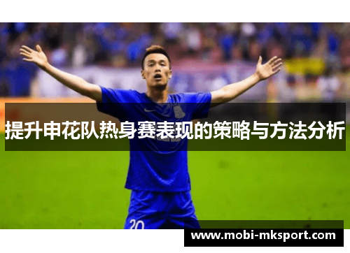 提升申花队热身赛表现的策略与方法分析