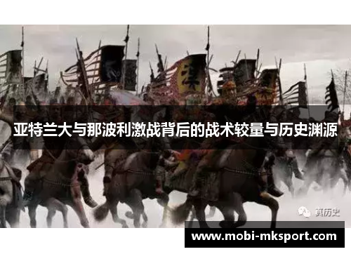 亚特兰大与那波利激战背后的战术较量与历史渊源