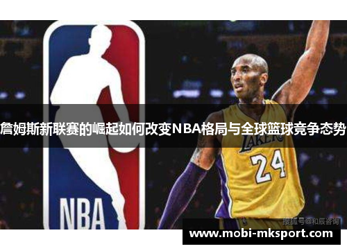 詹姆斯新联赛的崛起如何改变NBA格局与全球篮球竞争态势