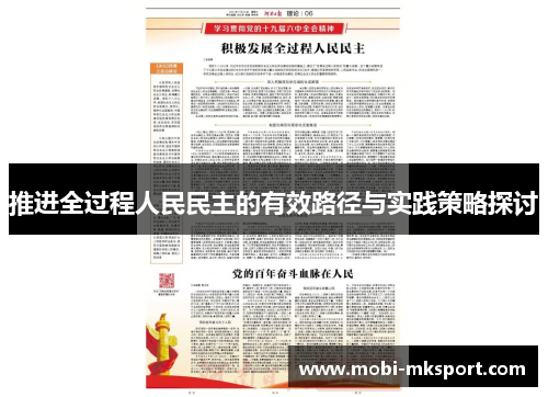 推进全过程人民民主的有效路径与实践策略探讨