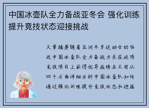 中国冰壶队全力备战亚冬会 强化训练提升竞技状态迎接挑战