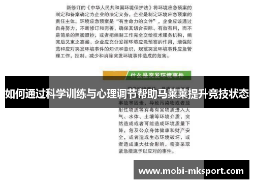 如何通过科学训练与心理调节帮助马莱莱提升竞技状态