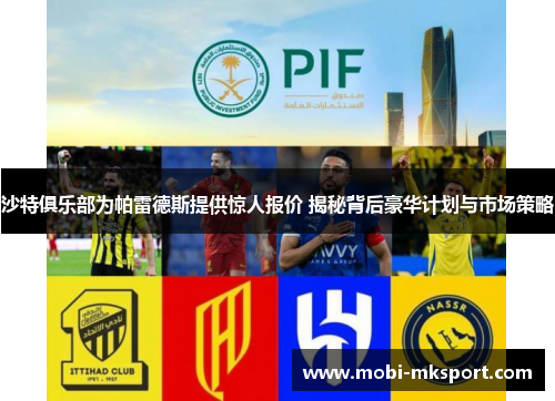 沙特俱乐部为帕雷德斯提供惊人报价 揭秘背后豪华计划与市场策略