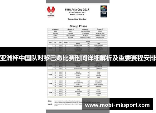 亚洲杯中国队对黎巴嫩比赛时间详细解析及重要赛程安排