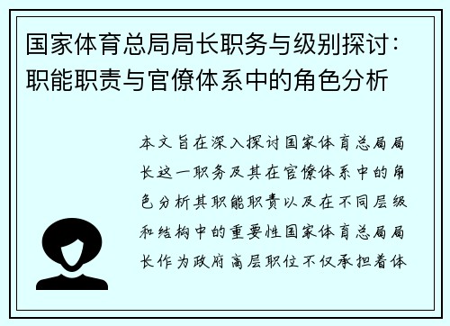 国家体育总局局长职务与级别探讨：职能职责与官僚体系中的角色分析