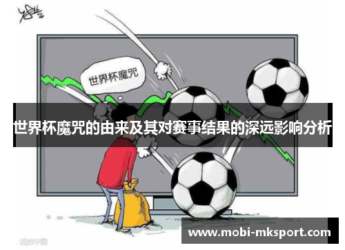世界杯魔咒的由来及其对赛事结果的深远影响分析