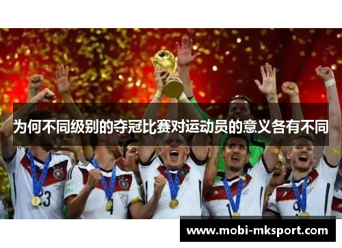 为何不同级别的夺冠比赛对运动员的意义各有不同