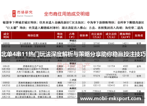 北单4串11热门玩法深度解析与策略分享助你稳赢投注技巧