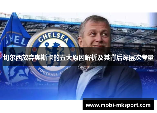 切尔西放弃奥斯卡的五大原因解析及其背后深层次考量